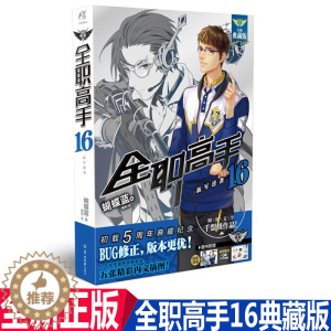 [醉染正版]正版 全职高手16 新军逆袭 天闻角川 蝴蝶蓝 全职高手小说16典藏版 青春网游动漫画小说图书籍