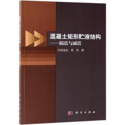 混凝土矩形贮液结构:隔震与减震