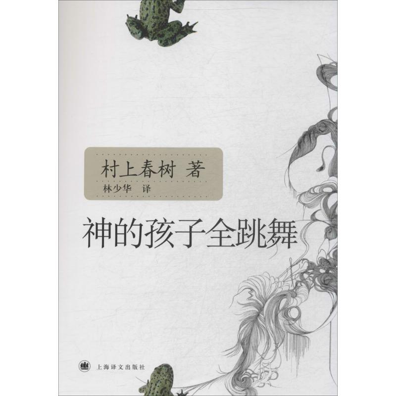 正版新书]神的孩子全跳舞村上春树9787532748495