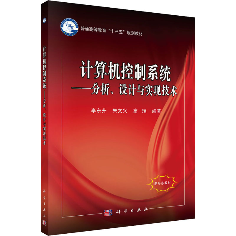 计算机控制系统——分析、设计与实现技术