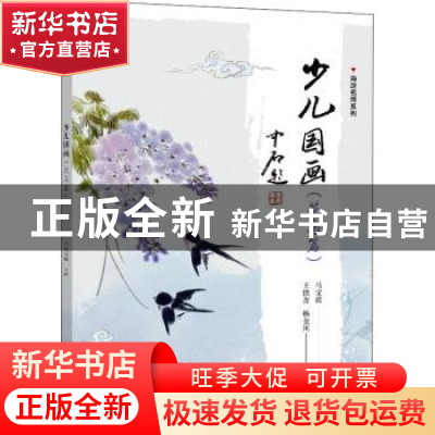 正版 少儿国画(花鸟篇)/海淀名师系列 马宝霞 电子工业出版社 978