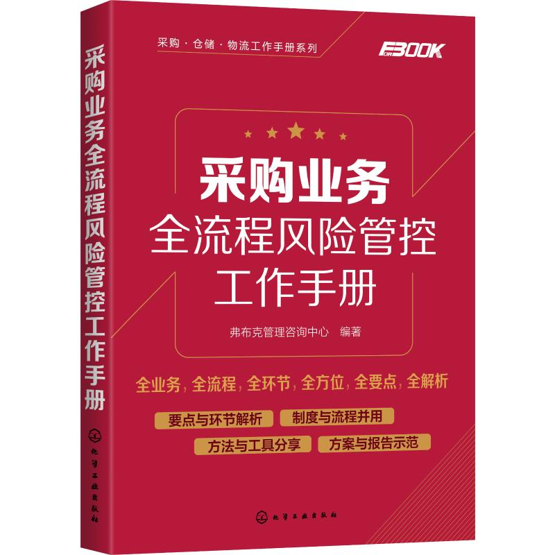[M]采购业务全流程风险管控工作手册 弗布克管理咨询中心 著 -9787122353559