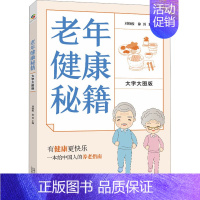 [正版]老年健康秘籍 大字大图版 中国人口出版社 刘晓俊,徐勇 编 中老年保健