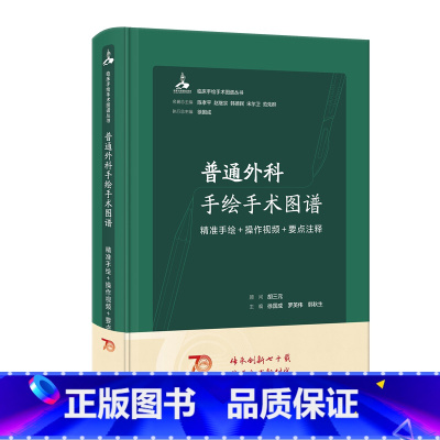 [正版]普通外科手绘手术图谱精准操作视频要点注释组织图鉴病理系统解刨书切面图解临床局部肌肉技巧门诊教学小手术学普实用奈