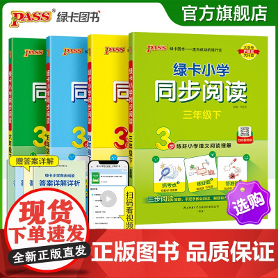 25春新版绿卡小学同步阅读语文下册三年级四五六年级上册阅读真题练语文阅读理解考点练真题强化训练习题阅读专项训练书PASS