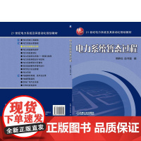 机工 电力系统暂态过程 常鲜戎 赵书强 编
