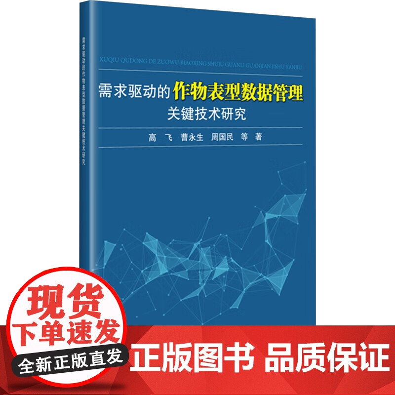 需求驱动的作物表型数据管理关键技术研究 作物表型数据管理发展现状与挑战 表型数据管理应用现状 基于生命周期的育种数据管理