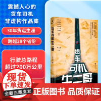 货车司机牛二哥 震撼人心的货车司机非虚构作品集 一个底层货车司机在北京送快递的三十年货运生涯 现代文学小说随笔正版书籍