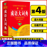 中华成语大词典 [正版]勤+诚传媒中华成语大词典第4版精装版中小学生成语词典大全书字典现代汉语成语全多功能工具书成语训练