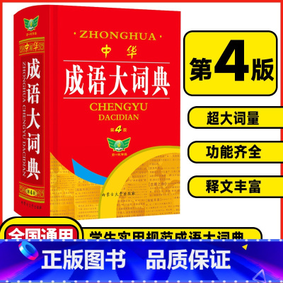 中华成语大词典 [正版]勤+诚传媒中华成语大词典第4版精装版中小学生成语词典大全书字典现代汉语成语全多功能工具书成语训练