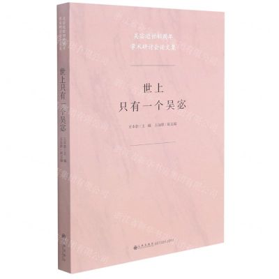 [N]世上只有一个吴宓(吴宓逝世40周年学术研讨会论文集)-9787510890840