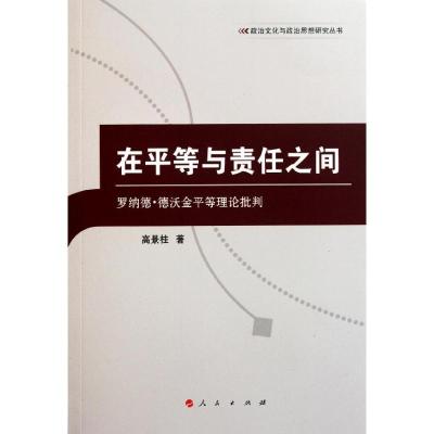 正版新书]在平等与责任之间——罗纳德·德沃金平等理论批判高景