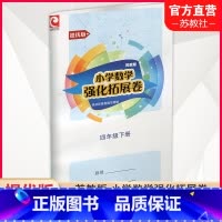 小学数学强化拓展卷[苏教版] 四年级下 [正版]2025春 小学数学强化拓展卷 四年级下册 苏教版 提优版 含电子答案