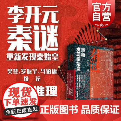 秦谜李开元 重新发现秦始皇插图增订版秦朝历史正版书籍上海人民出版社历史推理中国古代史名著樊登读书秦始皇书籍