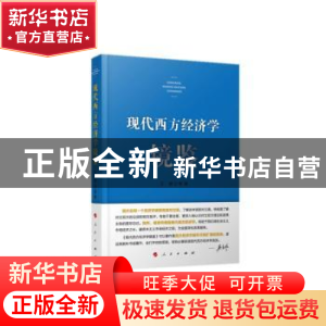 正版 现代西方经济学镜鉴 王健 人民出版社 9787010153643 书籍