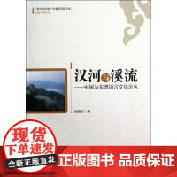 醉染图书汉河与溪流:中国与东盟语言文化论丛9787509619957