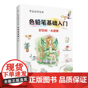零基础学绘画:色铅笔基础入门(全彩) MiuMiu 电子工业出版社 正版书籍
