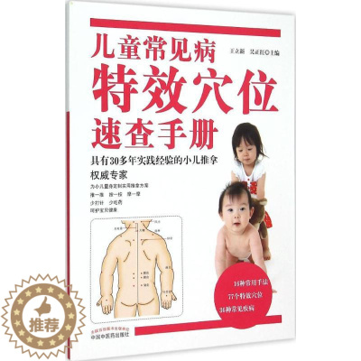 [醉染正版]儿童常见病特效穴位速查手册 王立新,吴正红 主编 家庭保健 生活 中国中医药出版社