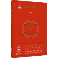 [M]蜻蜓飞行日记-9787570605699