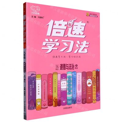 [N]九年级道德与法治(上RJ)/倍速学习法-9787513167154