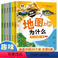 地图上的为什么6册 [正版]地图上的为什么6册中国地理百科全书写给儿童的科普类读物国家地理少儿大百科全书8-9-10-1