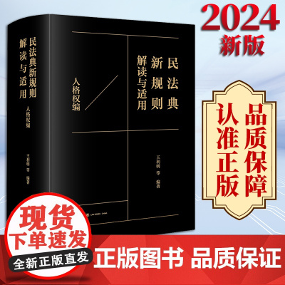 2024新书 民法典新规则解读与适用(人格权编) 王利明等编著 法律出版社
