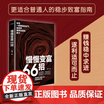 慢慢变富66招