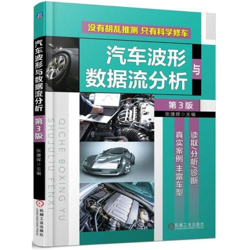 醉染图书汽车波形与数据流分析(第3版)9787111587583