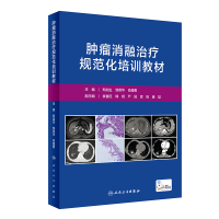 [M]肿瘤消融治疗规范化培训教材(配增值)-9787117325110