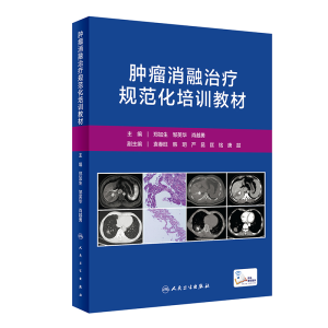 [M]肿瘤消融治疗规范化培训教材(配增值)-9787117325110