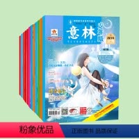 [8月]少年版23年+24年总48本 [正版]意林意林少年版订阅2023年1-12月7-12月杂志 2024年跨年订