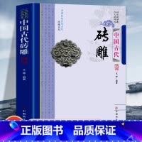 [正版]中国古代砖雕 中国传统民俗文收藏系列 古砖的发展远古居住形态的演变制砖工艺砖雕的主要技法千古风尘的砖雕艺术砖瓦