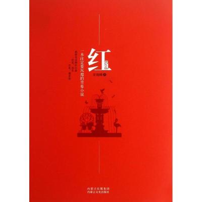 正版新书]红宋雨峰9787552102789