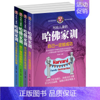 [正版]新版写给儿童的哈佛家训全集4册青少年课外阅读教育孩子书籍书好妈妈胜过好老师家庭教育励志儿童故事书7-10-15岁