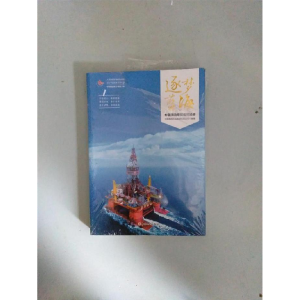正版新书]逐梦蓝海中国海洋石油集团有限公司9787500870708