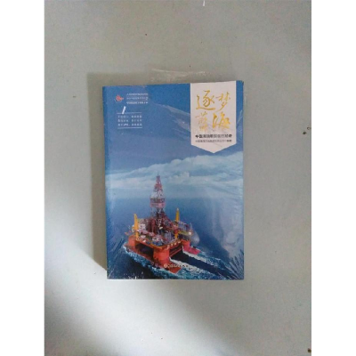 正版新书]逐梦蓝海中国海洋石油集团有限公司9787500870708
