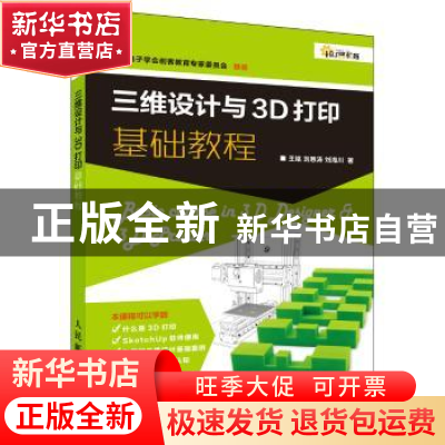 正版 三维设计与3D打印基础教程 王铭,刘恩涛,刘海川 人民邮电出