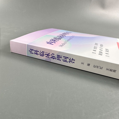 内科临床护理问答