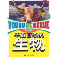 正版新书]有趣的科学:千姿百态的生物谢芾 编9787811416596