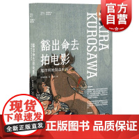 豁出命去拍电影 黑泽明的银幕世界都筑政昭著作艺术是什么上海人民美术出版社电影人优秀参考资料书籍日本影视艺术电影理论