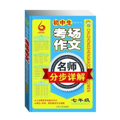 正版新书]七年级-初中生考场作文名师分布详解梁颂9787214105837