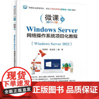 正版 Windows Server 网络操作系统项目化教程 蒋建峰 孙金霞 高等职业教育计算机类专业教材书籍 电子工业出