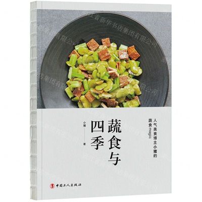 [N]蔬食与四季-9787500876076