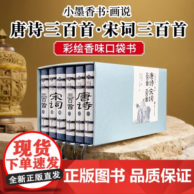 小墨香书画说唐诗三百首幼儿早教正版全集儿童读物宋词三百首小学生一二三四五六年级九年级课外书籍香味口袋书国潮袖珍书精致小巧