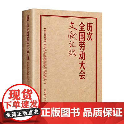 历次全国劳动大会文献汇编 中国工运历史研究出版中心, 全总工会理论和劳动关系智库基地(文献资料中心)编 中国工人出版社