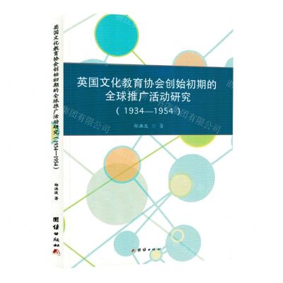 [N]英国文化教育协会创始初期的全球推广活动研究(1934-1954)-9787523400456