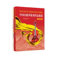 音像中国小提琴作品曲选(两册)丁芷诺、杨宝智主编