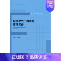 [正版]城镇燃气工程项目管理实务9787112282333王传惠编著