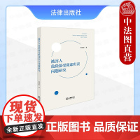 中法图正版 被害人危险接受阻却归责问题研究 高丽丽 被害人认识接受实现危险阻却归责体系 刑法比较责任原理 被害人教义学
