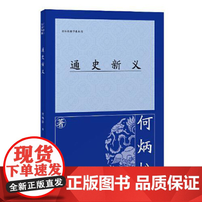 通史新义 上海古籍出版社
